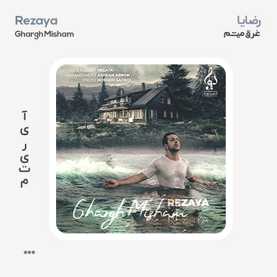 رضایا غرق میشم