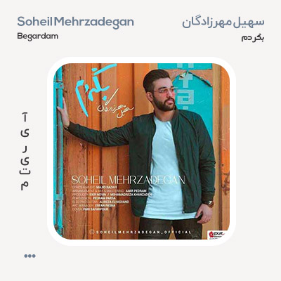 سهیل مهرزادگان بگردم