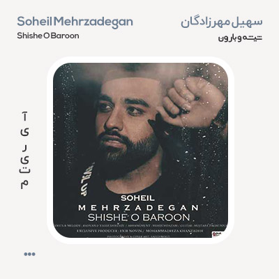 سهیل مهرزادگان شیشه و بارون