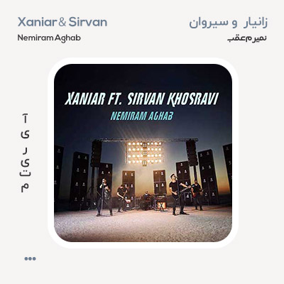 زانیار و سیروان خسروی نمیرم عقب