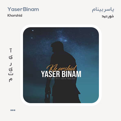 یاسر بینام خورشید