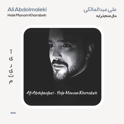 علی عبدالمالکی ﻿حال منم خرابه