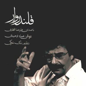 علیرضا افتخاری قلندروار