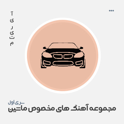 دانلود آهنگ ماشین