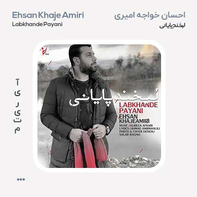 احسان خواجه امیری لبخند پایانی