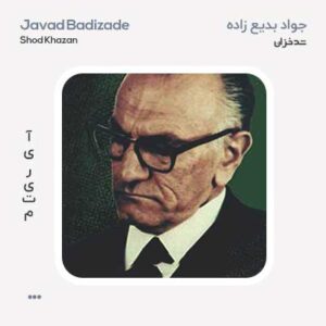 جواد بدیع زاده شد خزان