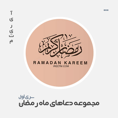 مجموعه دعاهای ماه رمضان