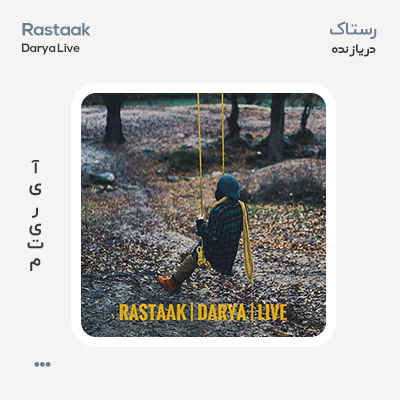 رستاک دریا (اجرای زنده)