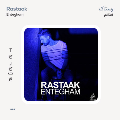 رستاک انتقام