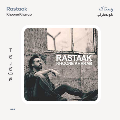 رستاک خونه خراب