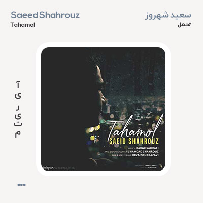 سعید شهروز تحمل