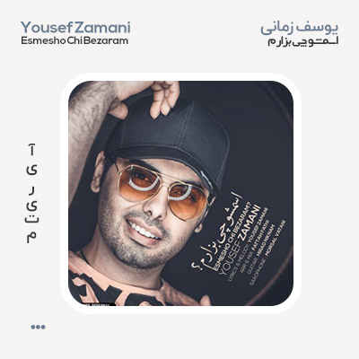 یوسف زمانی اسمشو چی بزارم
