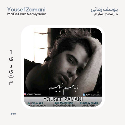 یوسف زمانی ما به هم نمیایم