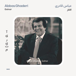 عباس قادری گلنار