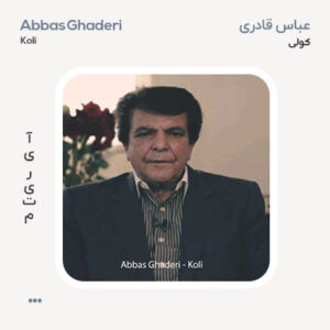 عباس قادری کولی