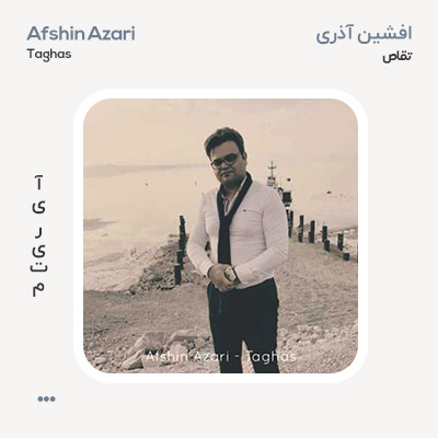 افشین آذری تقاص