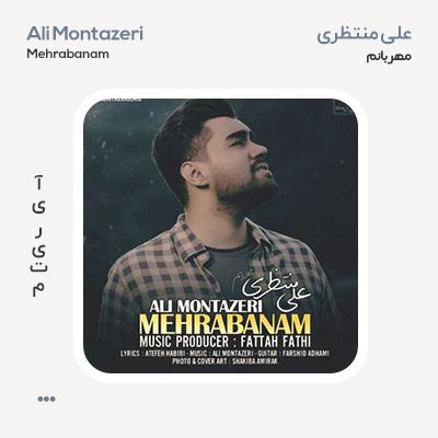 علی منتظری مهربانم