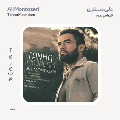 علی منتظری تنها موندم