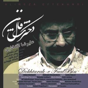 علیرضا افتخاری دخترک فال بین