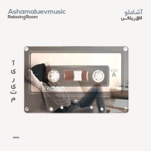 آشاملو اتاق ریلکس