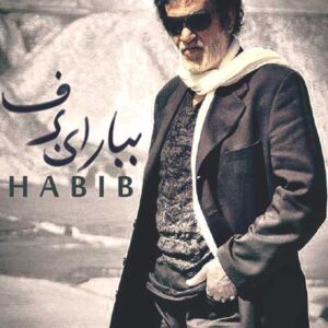 حبیب ببار ای برف