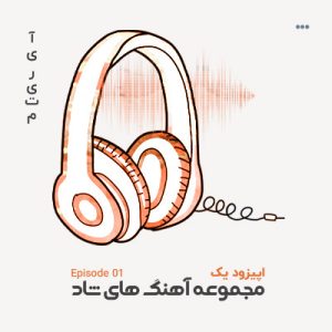 دانلود آهنگ شاد - اپیزود 1