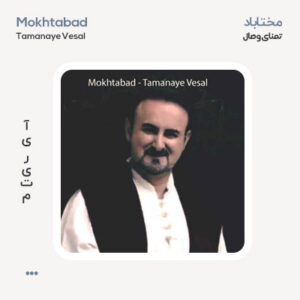 مختاباد تمنای وصال مختاباد تمنای وصال