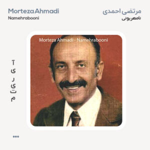 مرتضی احمدی نامهربونی