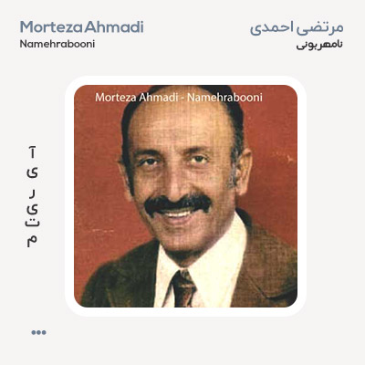 مرتضی احمدی نامهربونی
