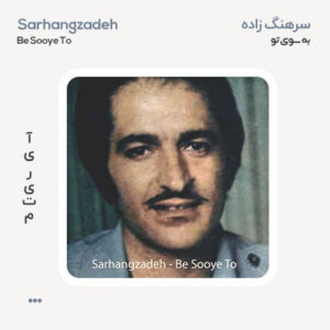 سرهنگ زاده به سوی تو سرهنگ زاده به سوی تو