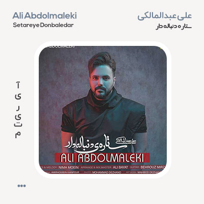 علی عبدالمالکی ستاره دنباله دار