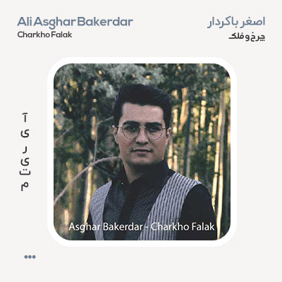 اصغر باکردار چرخ و فلک