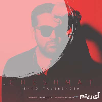 عماد طالب زاده چشمات