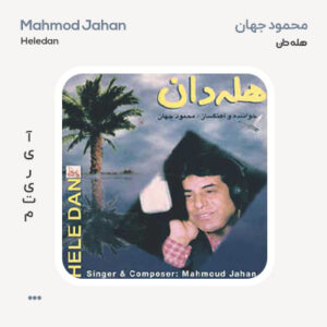 محمود جهان هله دان