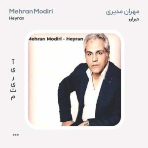 مهران مدیری حیران مهران مدیری حیران