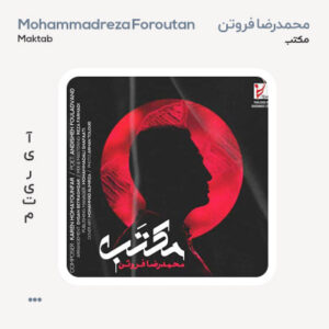 محمدرضا فروتن مکتب