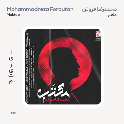 محمدرضا فروتن مکتب