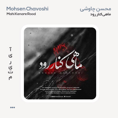 محسن چاوشی ماهی کنار رود