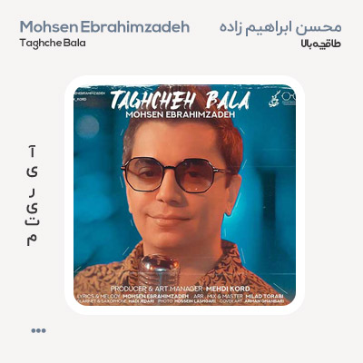 محسن ابراهیم زاده طاقچه بالا