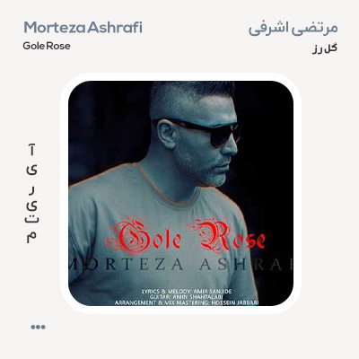 مرتضی اشرفی گل رز