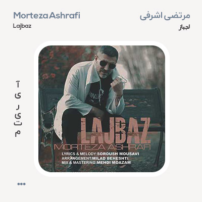 مرتضی اشرفی لجباز