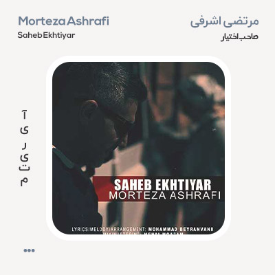 مرتضی اشرفی صاحب اختیار