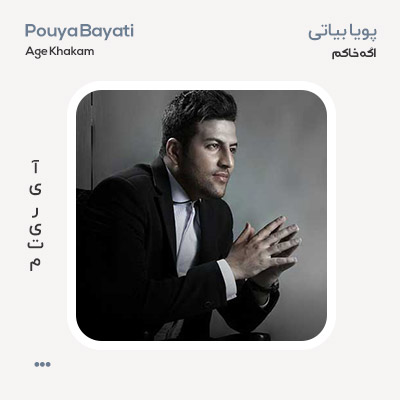 پویا بیاتی اگه خاکم