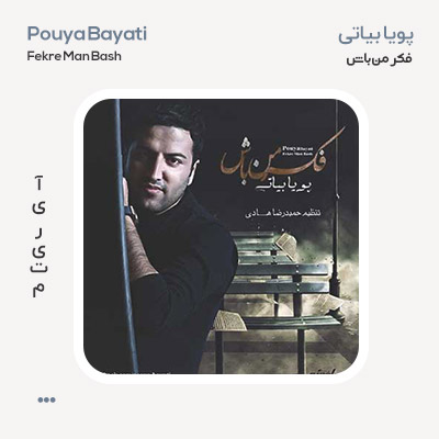 پویا بیاتی فکر من باش