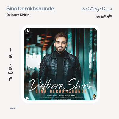 سینا درخشنده دلبر شیرین