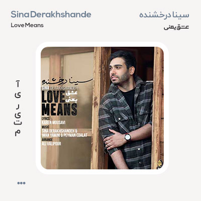 سینا درخشنده عشق یعنی سینا درخشنده عشق یعنی
