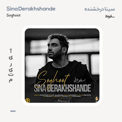 سینا درخشنده سقوط
