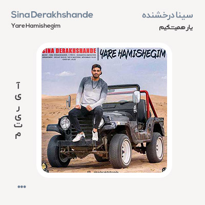 سینا درخشنده یار همیشگیم