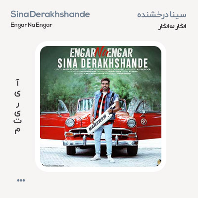 سینا درخشنده انگار نه انگار