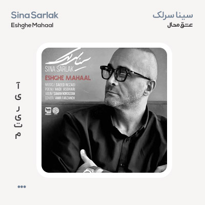 سینا سرلک عشق محال